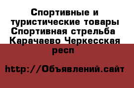 Спортивные и туристические товары Спортивная стрельба. Карачаево-Черкесская респ.
